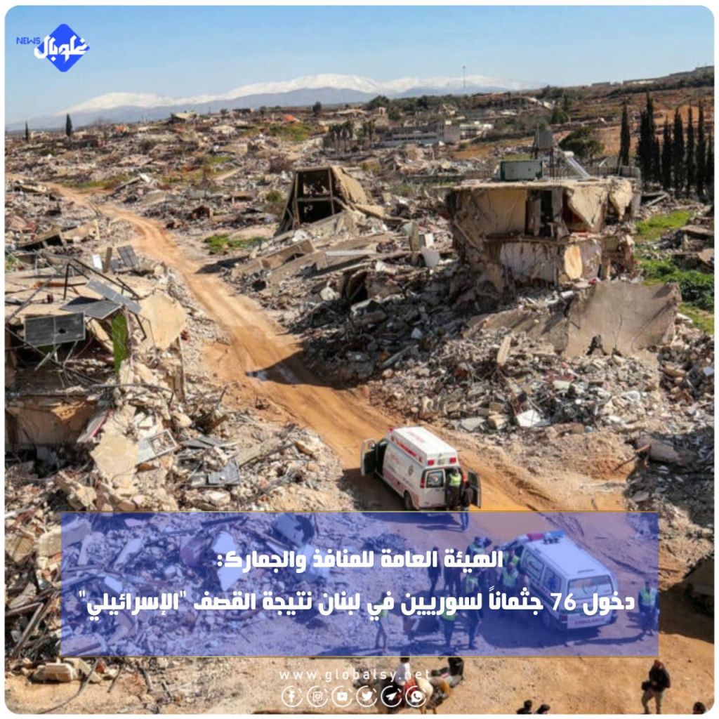 الهيئة العامة للمنافذ والجمارك: دخول 76 جثماناً لسوريين في لبنان نتيجة القصف "الإسرائيلي"