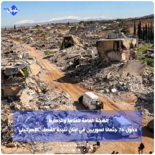 الهيئة العامة للمنافذ والجمارك: دخول 76 جثماناً لسوريين في لبنان نتيجة القصف "الإسرائيلي"