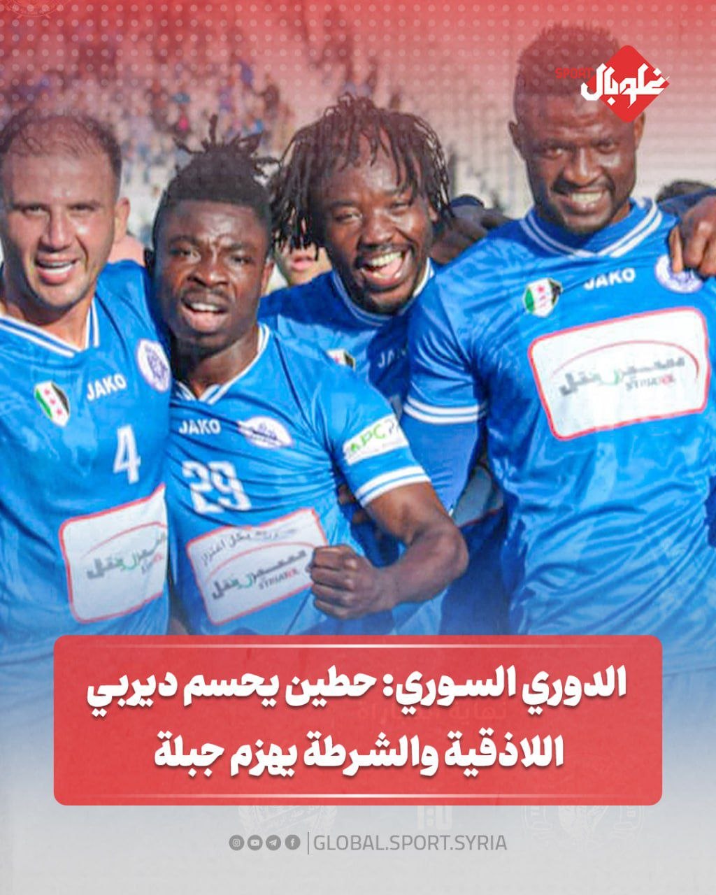 الدوري السوري: حطين يحسم ديربي اللاذقية والشرطه يهزم جبلة