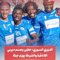 الدوري السوري: حطين يحسم ديربي اللاذقية والشرطه يهزم جبلة