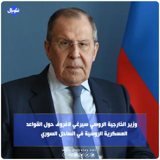 وزير الخارجية الروسي سيرغي لافروف حول القواعد العسكرية الروسية في الساحل السوري: