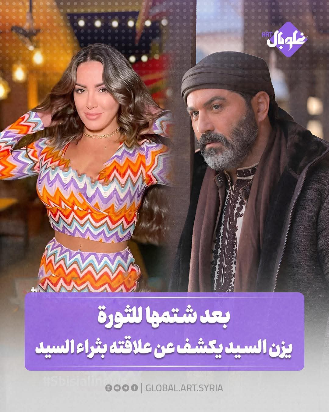 بعد شتمها للثورة السورية...  يزن السيد يكشف عن علاقته بثراء السيد