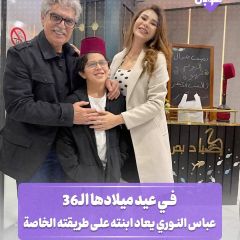 في عيد ميلادها ال 36 عباس النوري يعايد ابنته على طريقته الخاصة