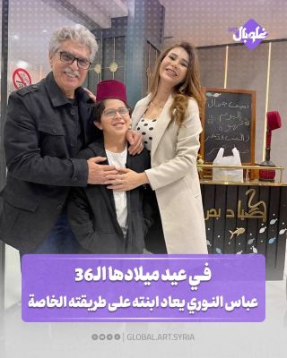في عيد ميلادها ال 36 عباس النوري يعايد ابنته على طريقته الخاصة