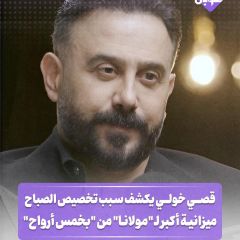 قصي خولي يكشف سبب تخصيص الصباح ميزانية أكبر ل"مولانا" من "بخمس أرواح"