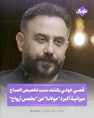 قصي خولي يكشف سبب تخصيص الصباح ميزانية أكبر ل"مولانا" من "بخمس أرواح"