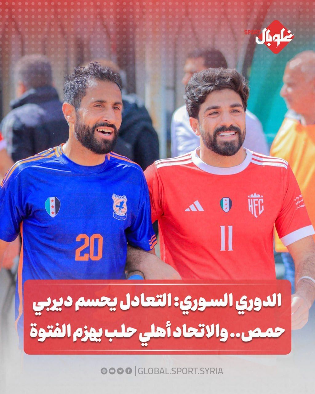 الدوري السوري: التعادل يحسم ديربي حمص... والاتحاد اهلي حلب يهزم الفتوة