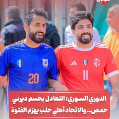 الدوري السوري: التعادل يحسم ديربي حمص... والاتحاد اهلي حلب يهزم الفتوة