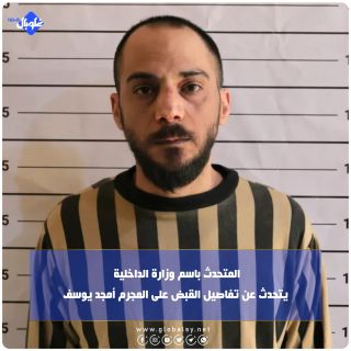 المتحدث باسم وزارة الداخلية يتحدث عن تفاصيل القبض على المجرم أمجد يوسف