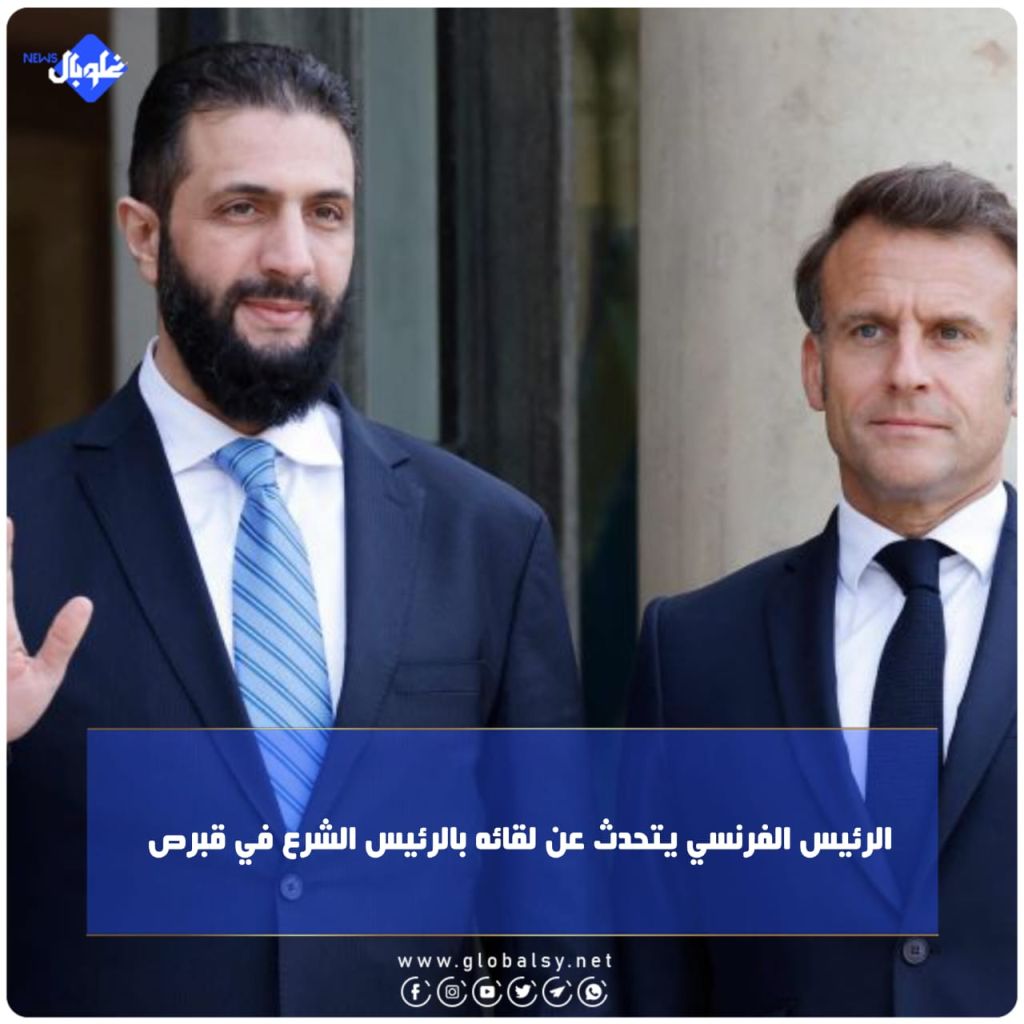 الرئيس الفرنسي يتحدث عن لقائه بالرئيس الشرع في قبرص