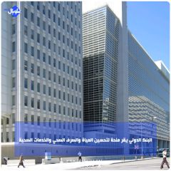 البنك الدولي يقر منحة لتحسين المياة والصرف الصحي والخدمات الصحية