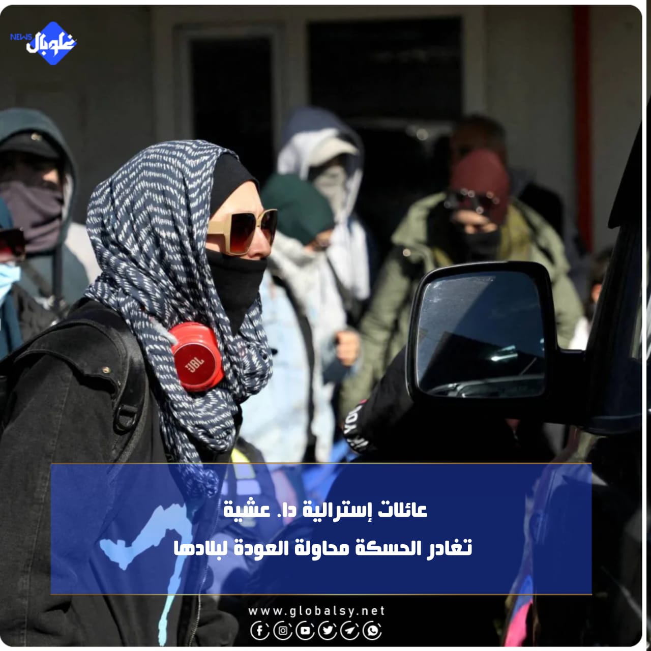 عائلات إسترالية دا. عشية تغادر الحسكة محاولة العودة لبلادها