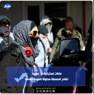 عائلات إسترالية دا. عشية تغادر الحسكة محاولة العودة لبلادها