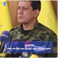 قناة العربية: مظلوم عبدي التقى سفير تركيا في سوريا لبحث ملف السلام