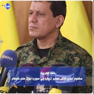 قناة العربية: مظلوم عبدي التقى سفير تركيا في سوريا لبحث ملف السلام