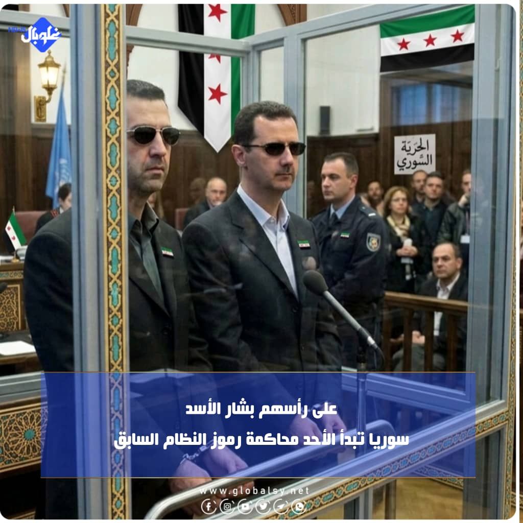على رأسهم بشار الأسد.. سوريا تبدأ الأحد محاكمة رموز النظام السابق