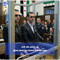 على رأسهم بشار الأسد.. سوريا تبدأ الأحد محاكمة رموز النظام السابق