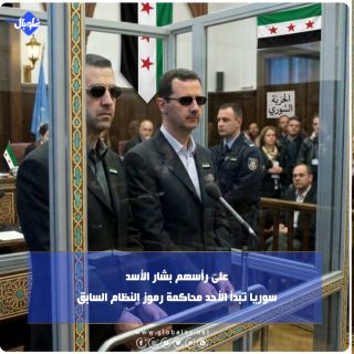 على رأسهم بشار الأسد.. سوريا تبدأ الأحد محاكمة رموز النظام السابق