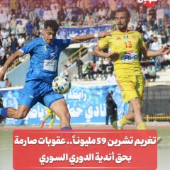 تغريم تشرين 59 مليونا... عقوبات صارمه بحق أندية الدوري السوري