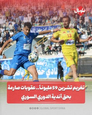 تغريم تشرين 59 مليونا... عقوبات صارمه بحق أندية الدوري السوري