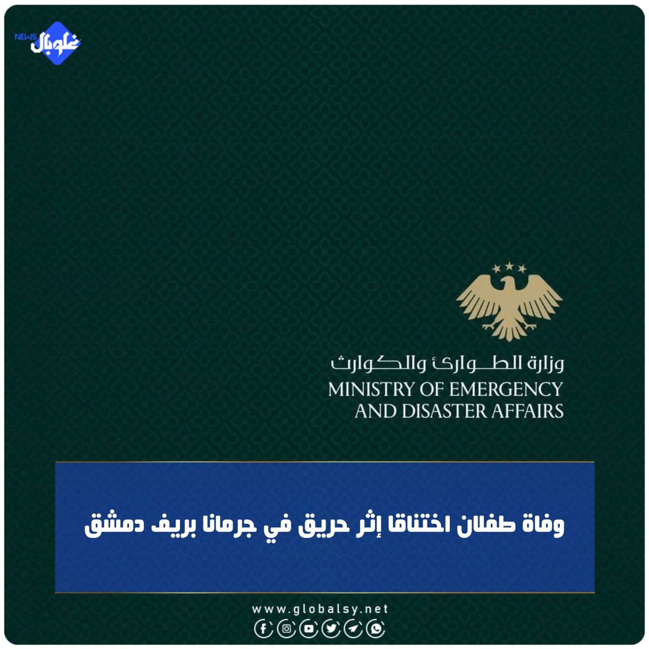 وفاة طفلان اختناقا إثر حريق في جرمانا بريف دمشق 