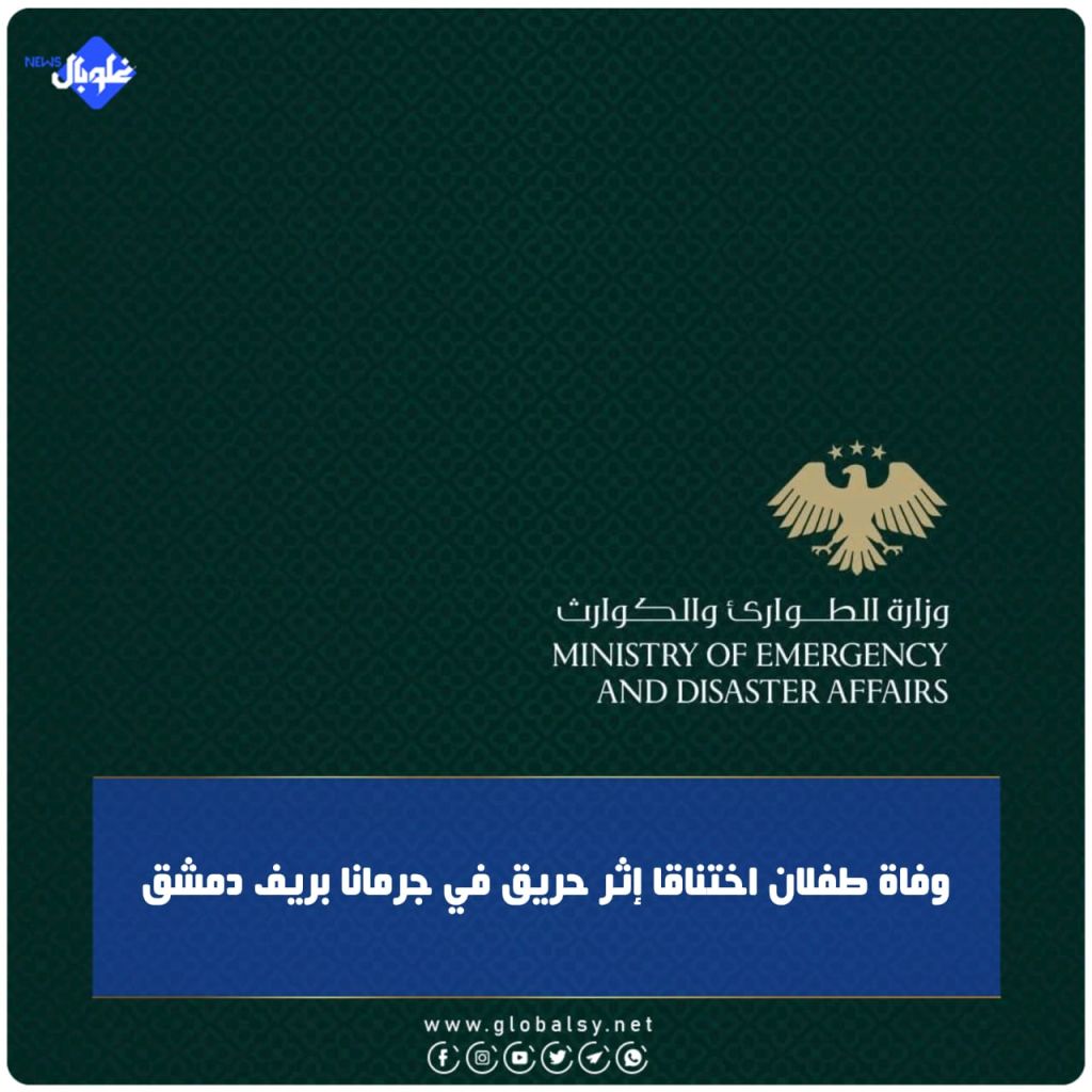 وفاة طفلان اختناقا إثر حريق في جرمانا بريف دمشق 