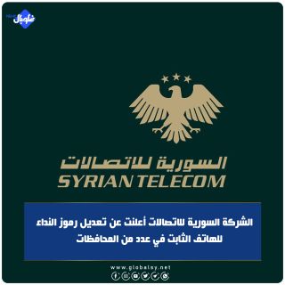 الشركة السورية للاتصالات أعلنت عن تعديل رموز النداء للهاتف الثابت في عدد من المحافظات: