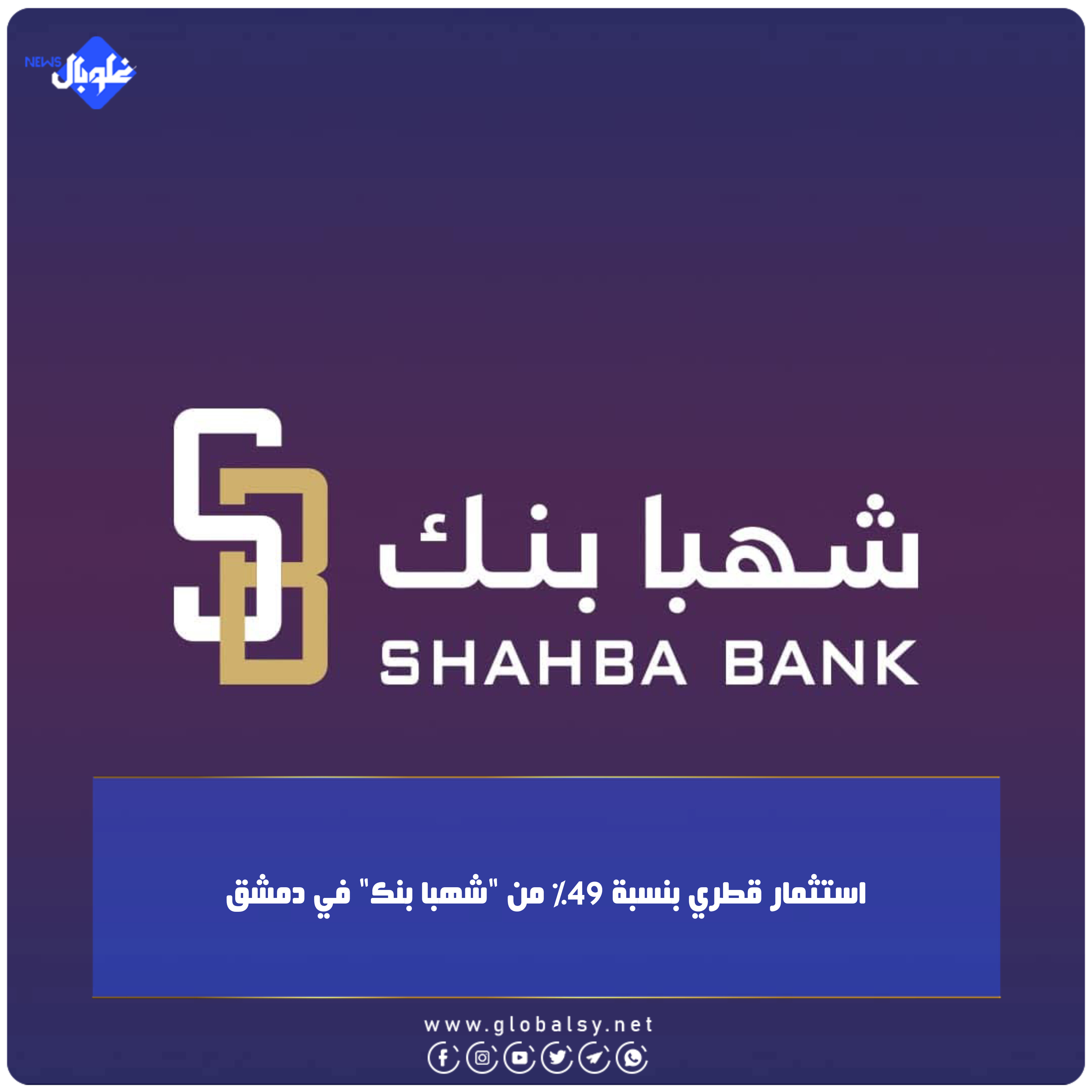استثمار قطري بنسبة 49% من "شهبا بنك" في دمشق