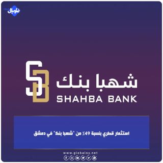 استثمار قطري بنسبة 49% من "شهبا بنك" في دمشق
