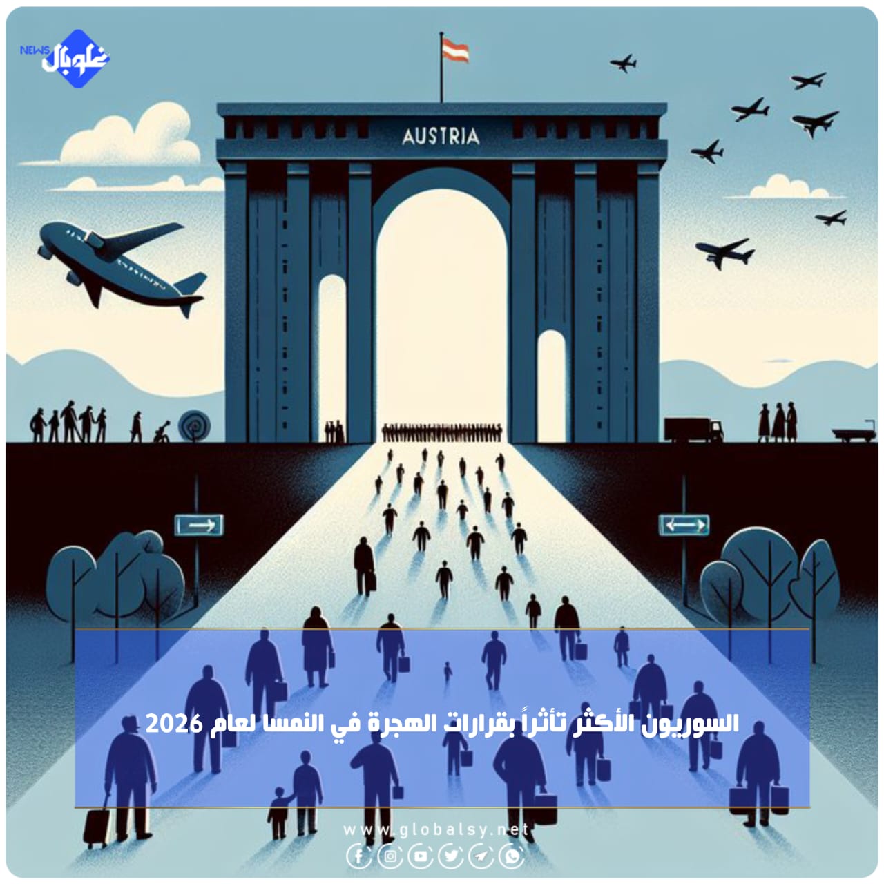 السوريون الأكثر تأثراً بقرارات الهجرة في النمسا لعام 2026