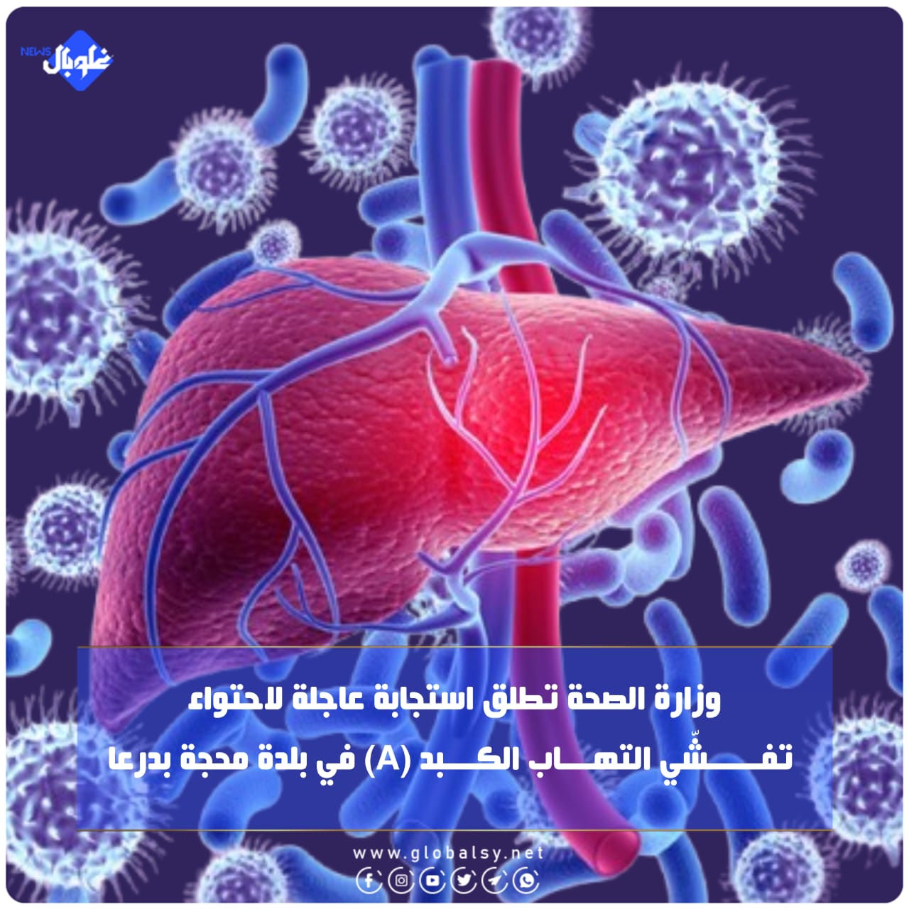 وزارة الصحة تطلق استجابة عاجلة لاحتواء تفــ.ـــشّي التهـــ ـاب الكــ ـبد (A) في بلدة محجة بدرعا