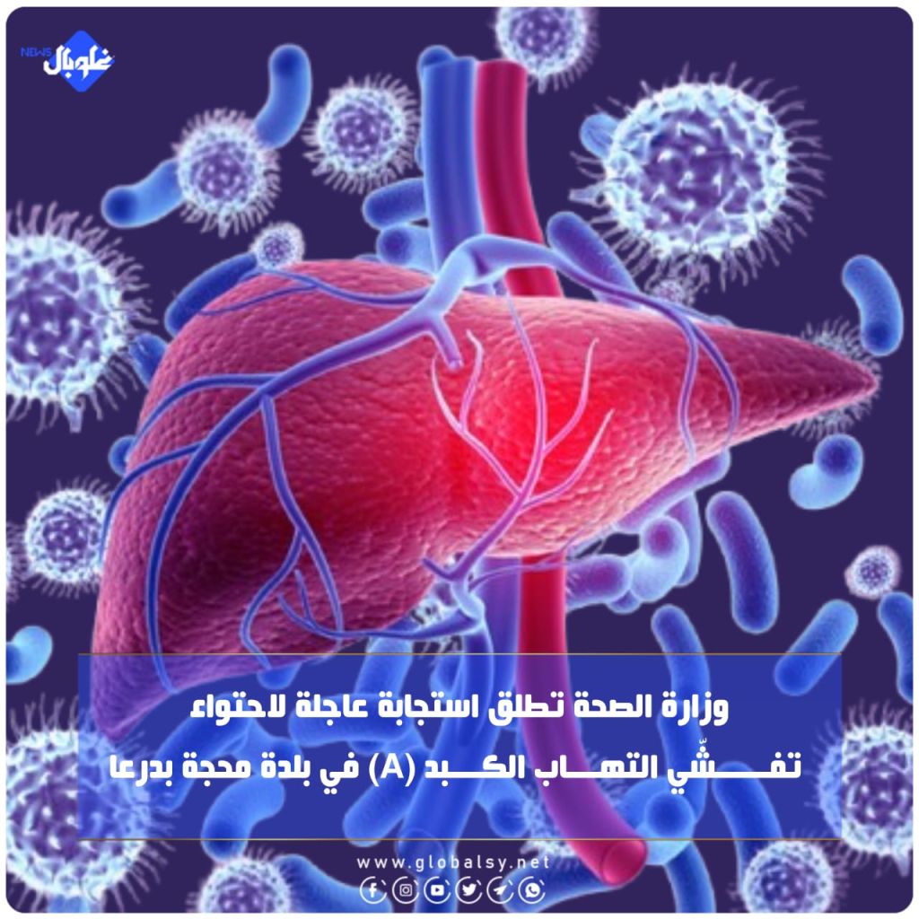 وزارة الصحة تطلق استجابة عاجلة لاحتواء تفــ.ـــشّي التهـــ ـاب الكــ ـبد (A) في بلدة محجة بدرعا