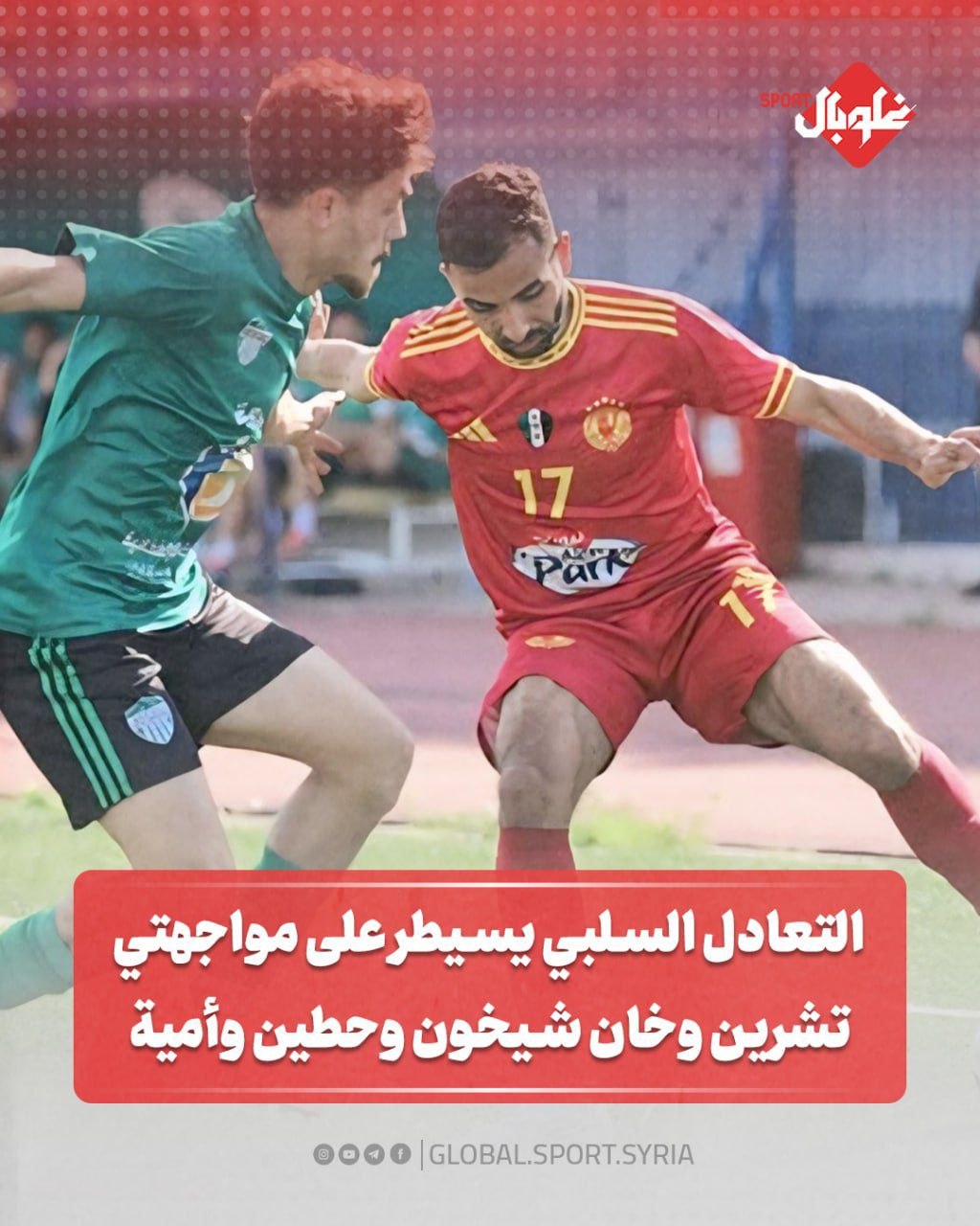 التعادل السلبي يسيطر على مواجهتي خان شيخون وحطين وأمية