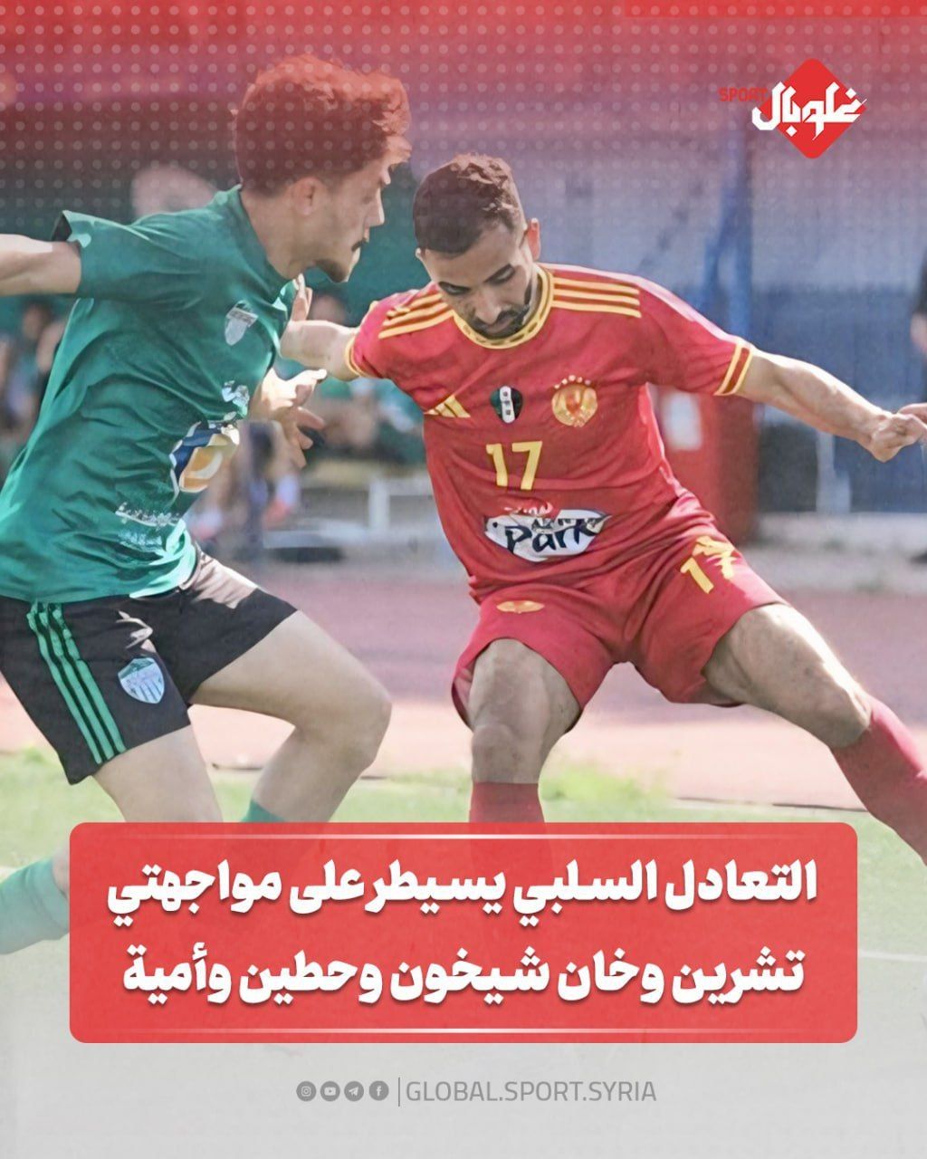 التعادل السلبي يسيطر على مواجهتي خان شيخون وحطين وأمية