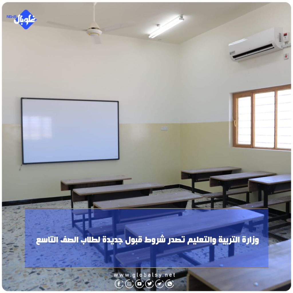 وزارة التربية والتعليم تصدر شروط قبول جديدة لطلاب الصف التاسع 