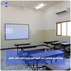 وزارة التربية والتعليم تصدر شروط قبول جديدة لطلاب الصف التاسع 