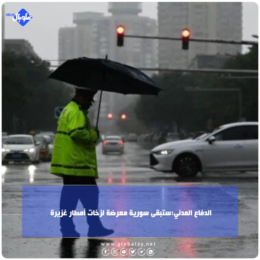 الدفاع المدني:ستبقى سورية معرضة لزخات أمطار غزيرة 