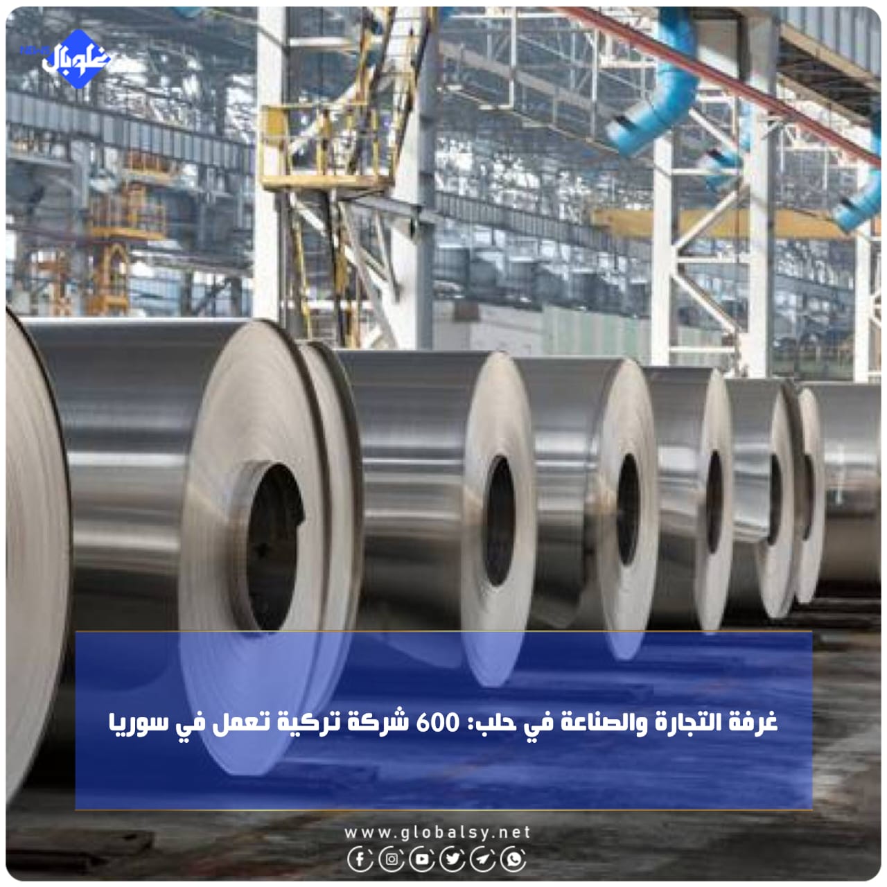 غرفة التجارة والصناعة في حلب: 600 شركة تركية تعمل في سوريا