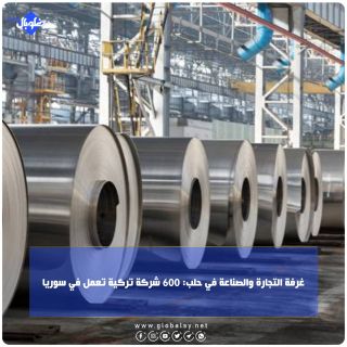 غرفة التجارة والصناعة في حلب: 600 شركة تركية تعمل في سوريا