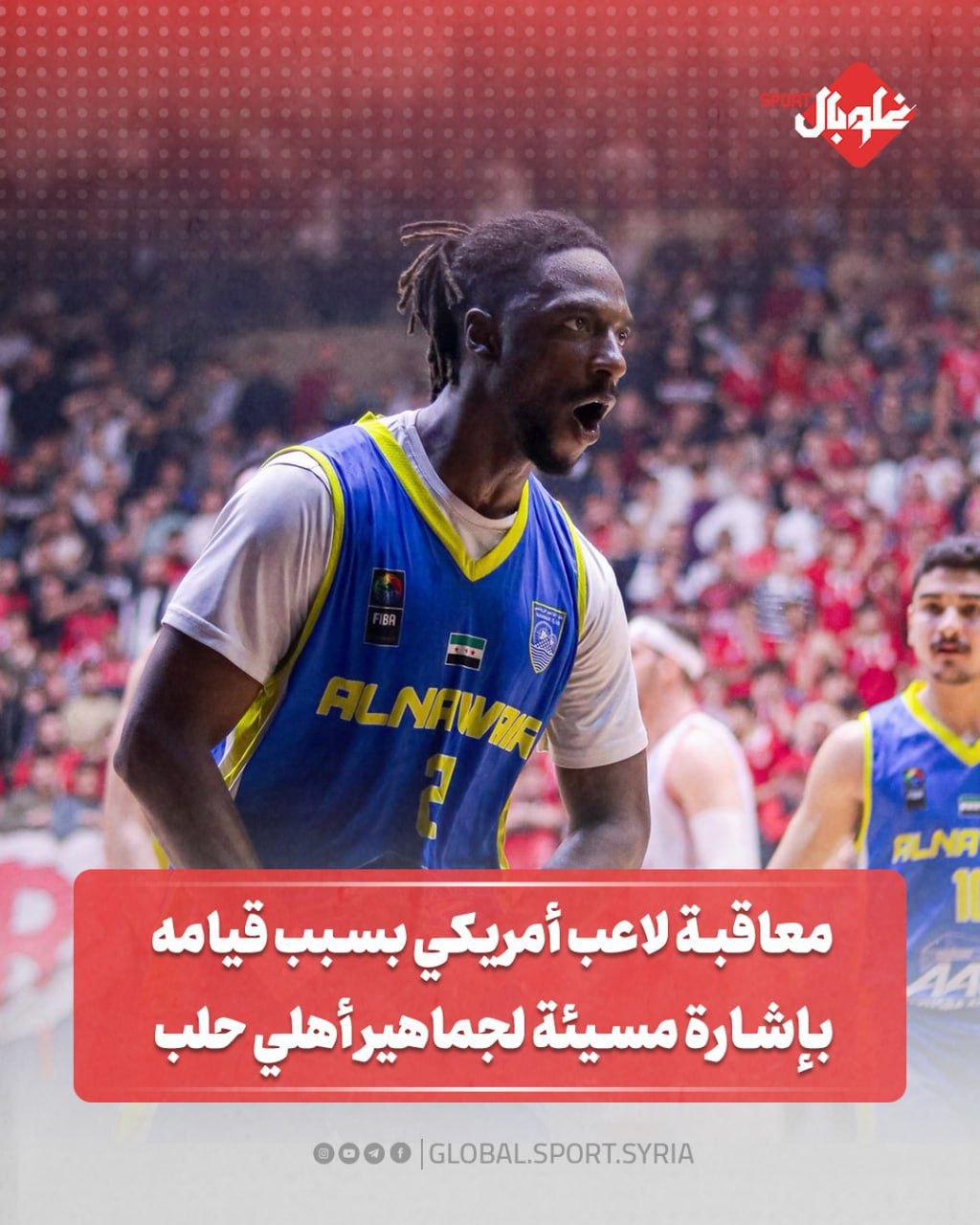 معاقبة لاعب امريكي بسبب قيامه بإشارة مسيئة لجماهير أهلي حلب 