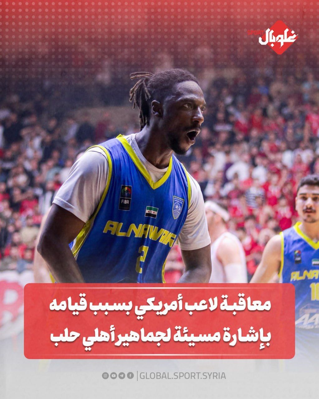 معاقبة لاعب امريكي بسبب قيامه بإشارة مسيئة لجماهير أهلي حلب 