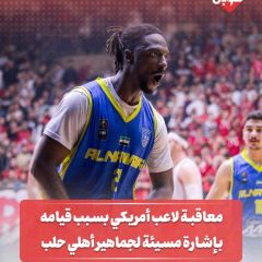 معاقبة لاعب امريكي بسبب قيامه بإشارة مسيئة لجماهير أهلي حلب 