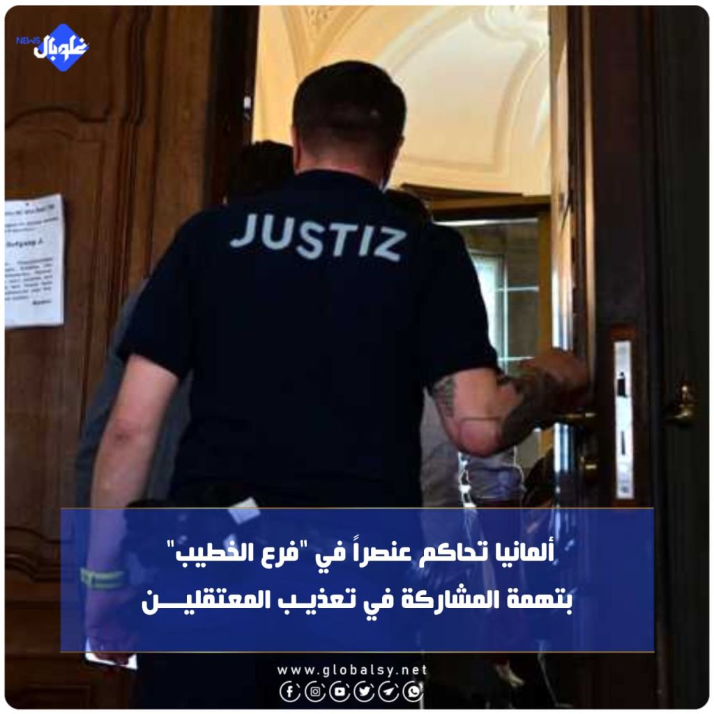 ألمانيا تحاكم عنصراً في "فرع الخطيب" بتهمة المشاركة في تعذيب المعتقليـــن