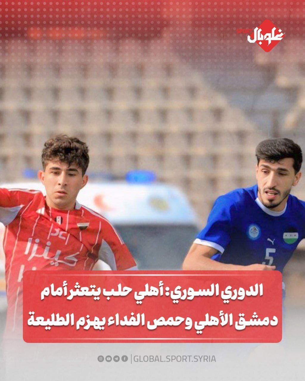 أهلي حلب يتعثر امام دمشق الأهلي.. وحمص الفداء يهزم الطليعة