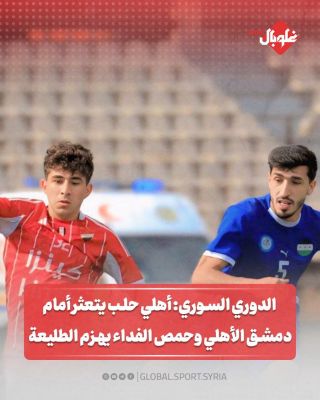 أهلي حلب يتعثر امام دمشق الأهلي.. وحمص الفداء يهزم الطليعة