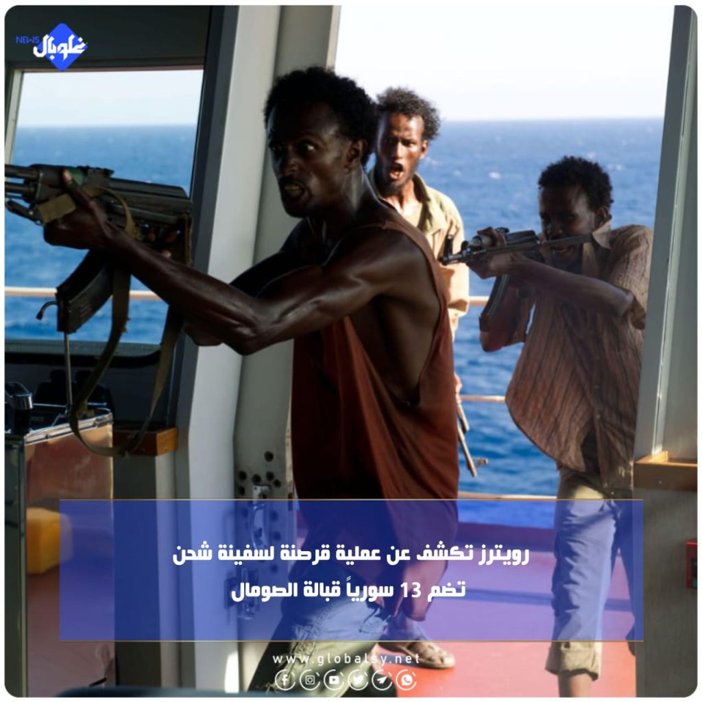 رويترز تكشف عن عملية قرصنة لسفينة شحن تضم 13 سورياً قبالة الصومال