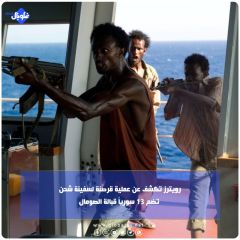 رويترز تكشف عن عملية قرصنة لسفينة شحن تضم 13 سورياً قبالة الصومال