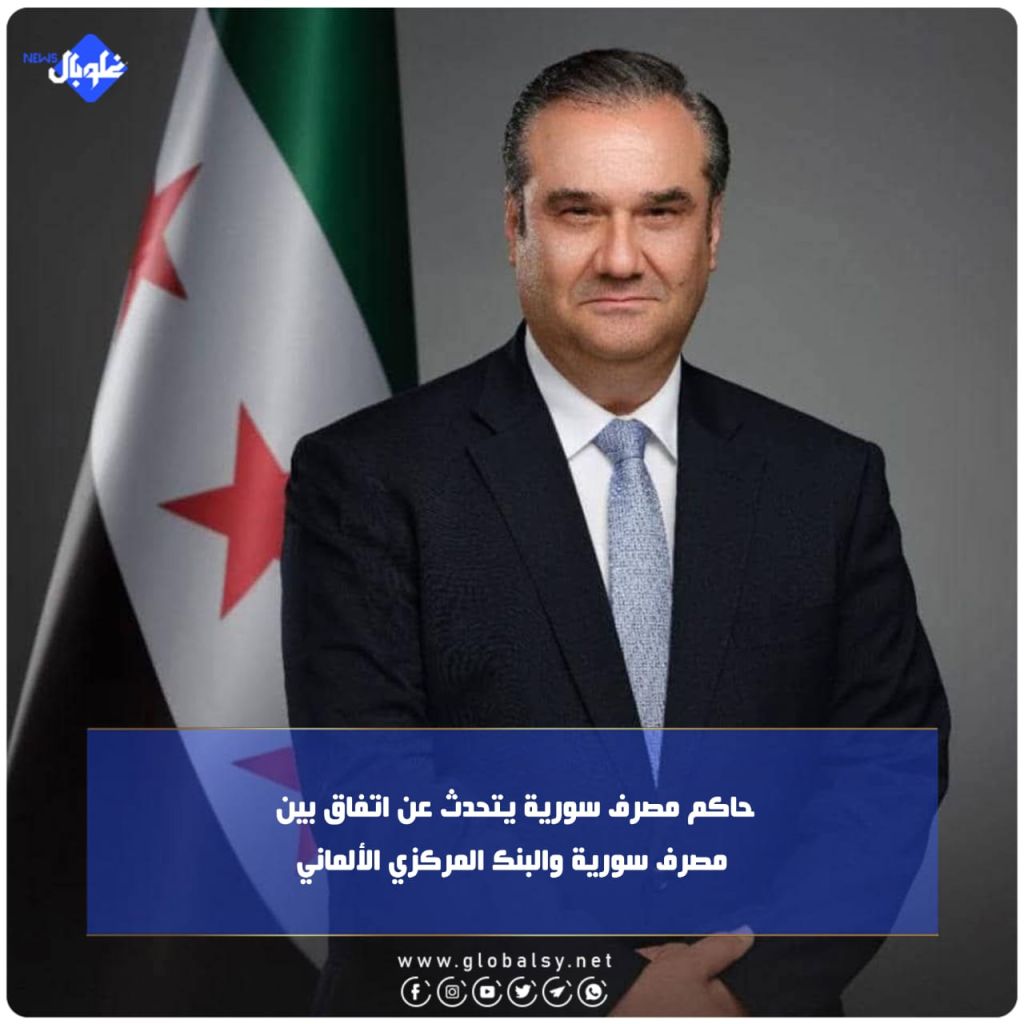 حاكم مصرف سورية يتحدث عن اتفاق بين مصرف سورية والبنك المركزي الألماني