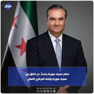 حاكم مصرف سورية يتحدث عن اتفاق بين مصرف سورية والبنك المركزي الألماني