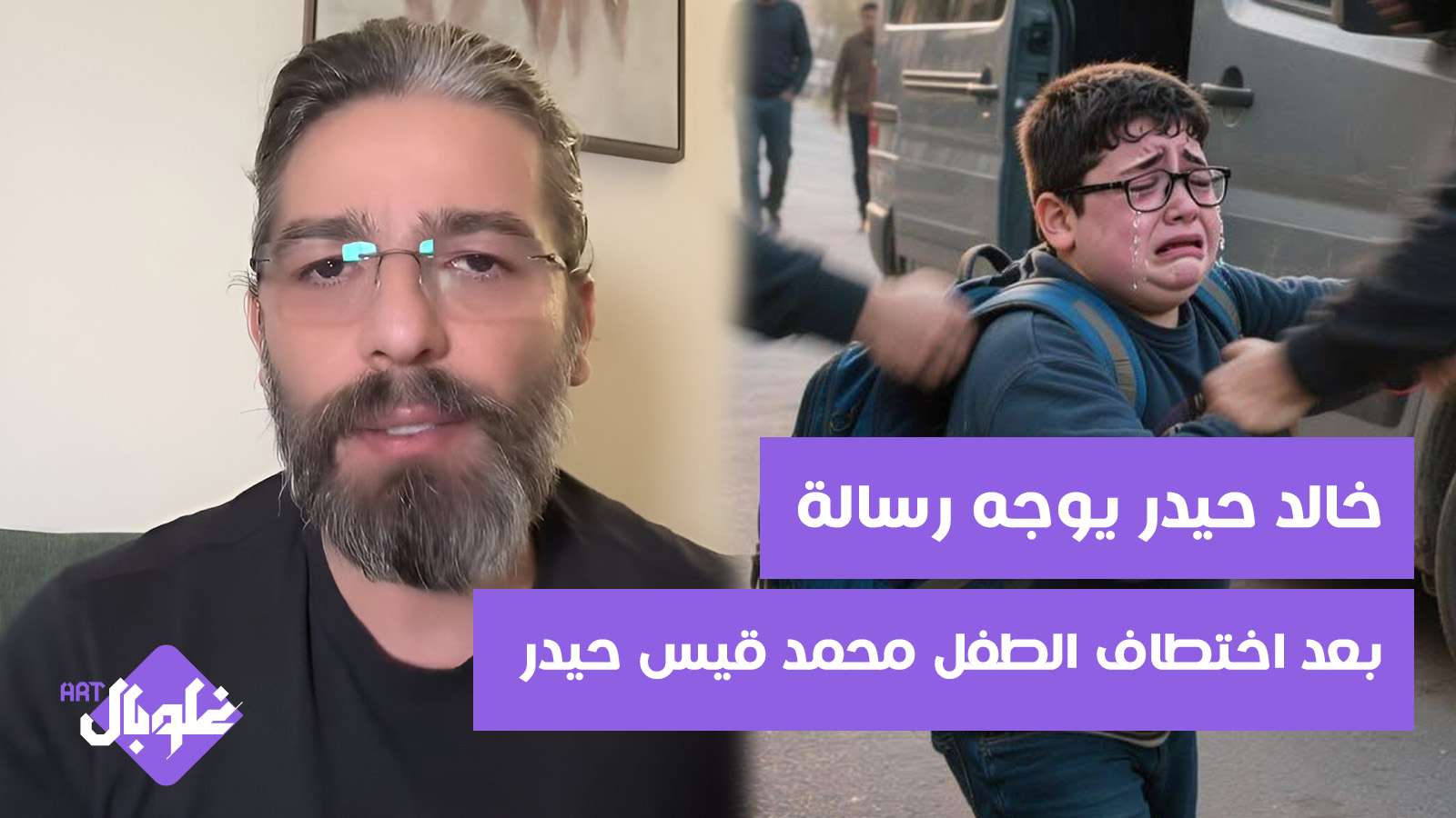 خالد حيدر يوجه رسالة تحذيرية بعد اختطاف الطفل محمد قيس حيدر